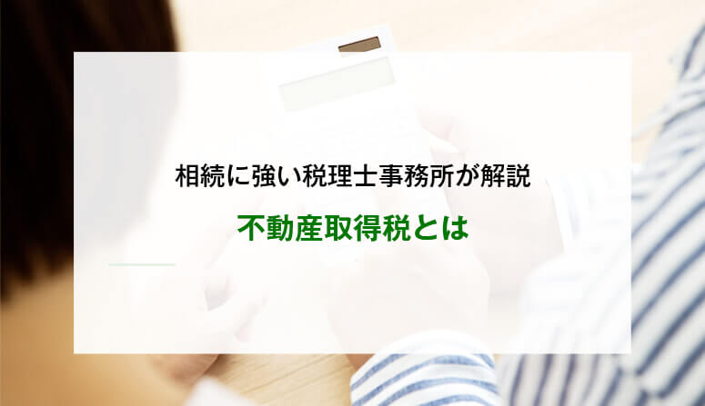 不動産取得税とは
