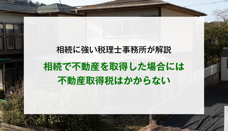 相続で不動産を取得した場合には不動産取得税はかからない