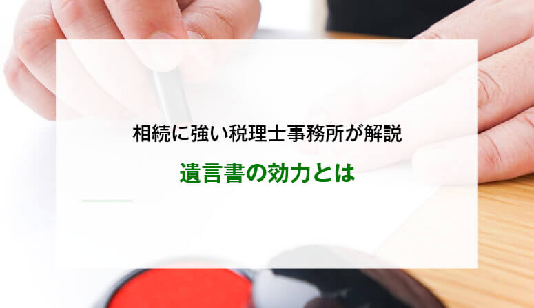 遺言書の効力とは