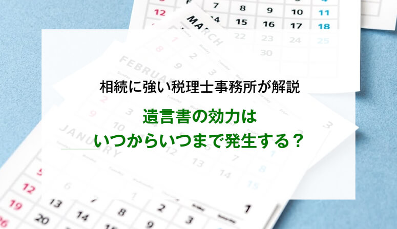 遺言書の効力はいつからいつまで発生する？