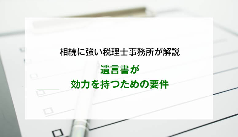 遺言書が効力を持つための要件