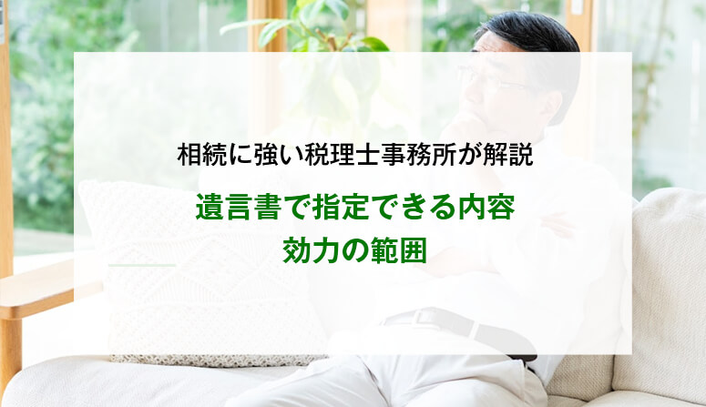 遺言書で指定できる内容・効力の範囲