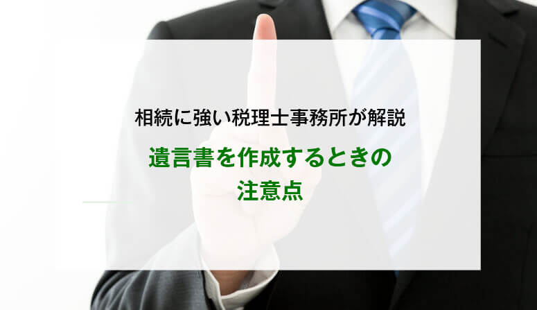 遺言書を作成するときの注意点