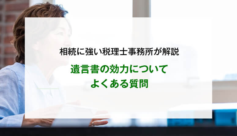 遺言書の効力についてよくある質問