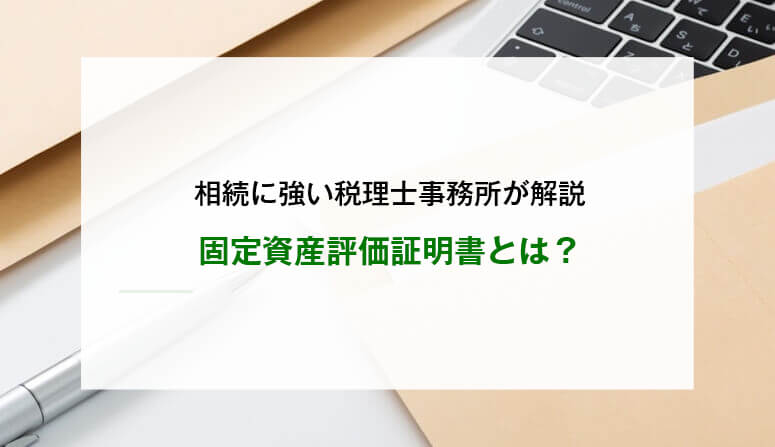 固定資産評価証明書とは？