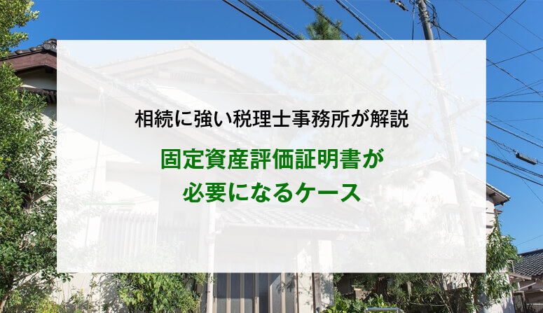 固定資産評価証明書が必要になるケース