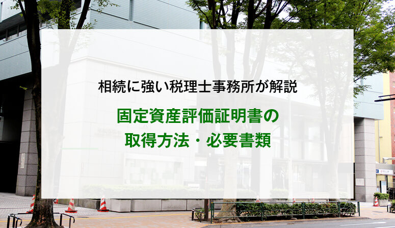 固定資産評価証明書の取得方法・必要書類