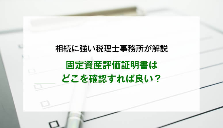 固定資産評価証明書はどこを確認すれば良い？