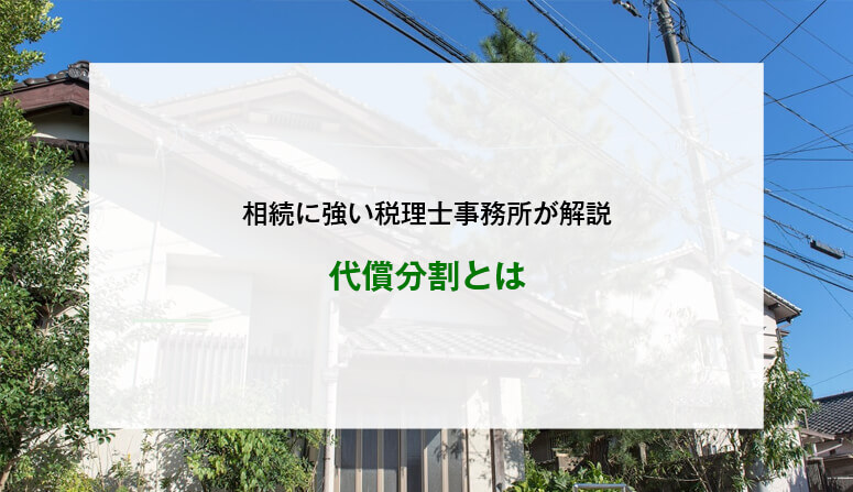 代償分割とは