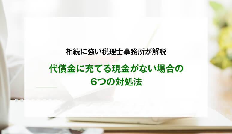 代償金に充てる現金がない場合の6つの対処法
