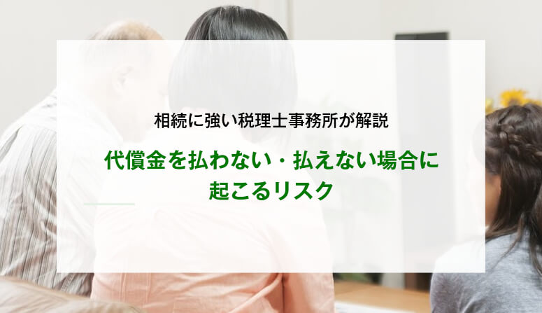 代償金を払わない・払えない場合に起こるリスク