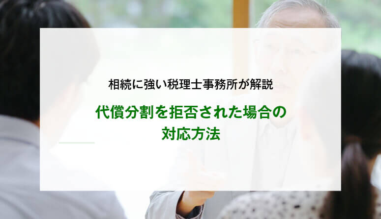 代償分割を拒否された場合の対応方法