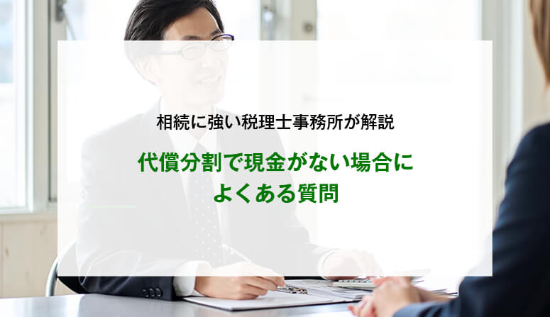 代償分割で現金がない場合によくある質問