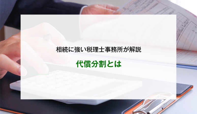 代償分割とは
