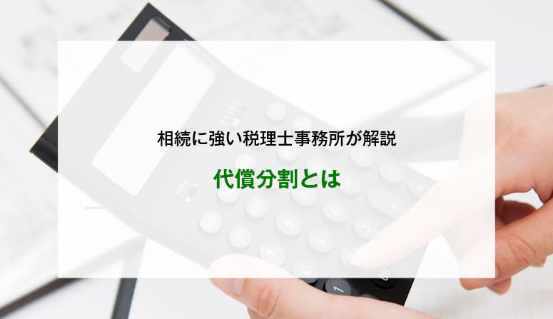 代償金の決め方・計算方法