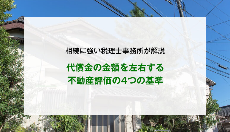 代償金の金額を左右する不動産評価の4つの基準