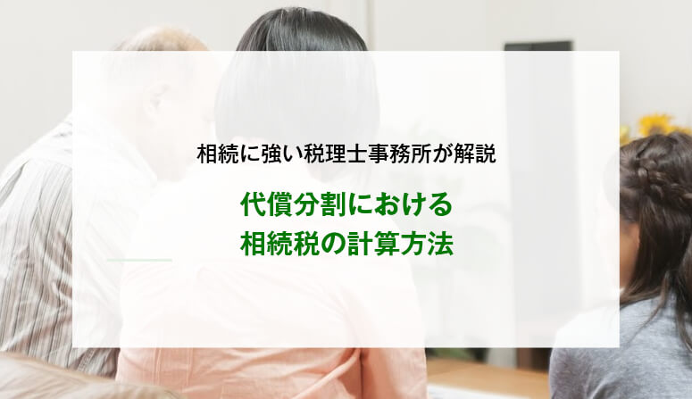 代償分割における相続税の計算方法