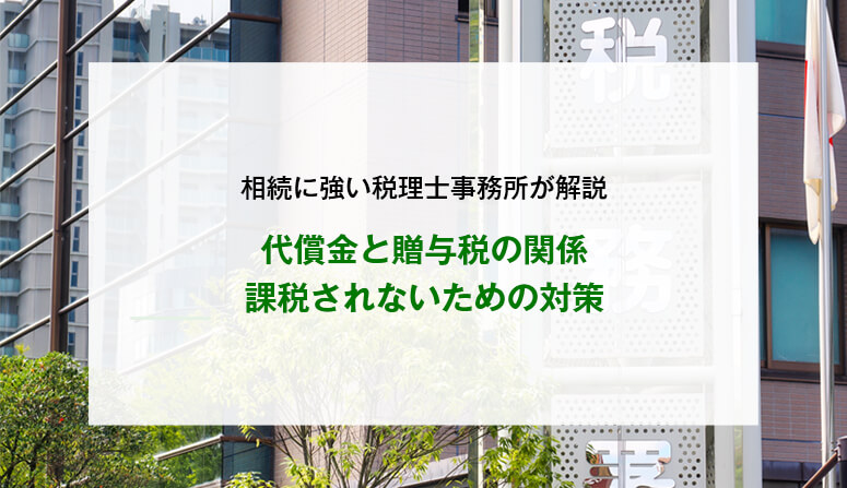 代償金と贈与税の関係｜課税されないための対策
