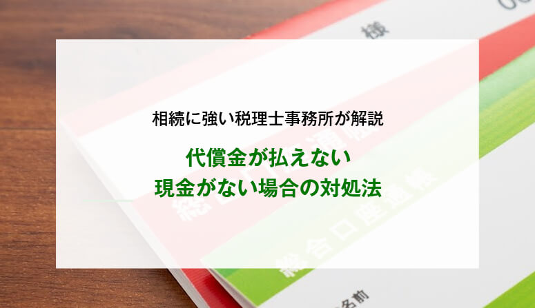 代償金が払えない・現金がない場合の対処法
