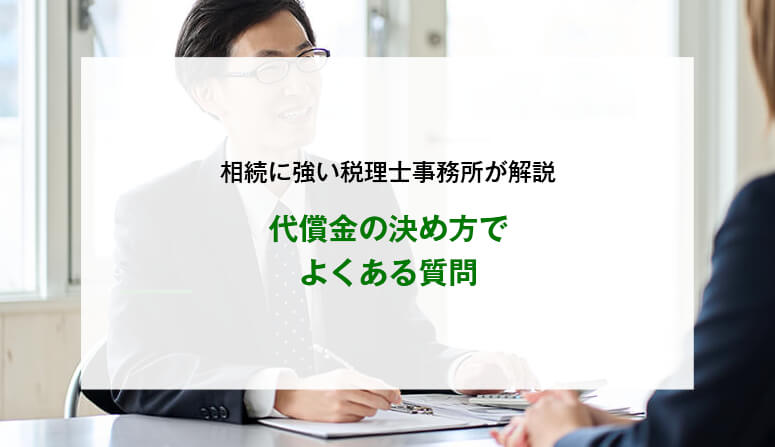 代償金の決め方でよくある質問